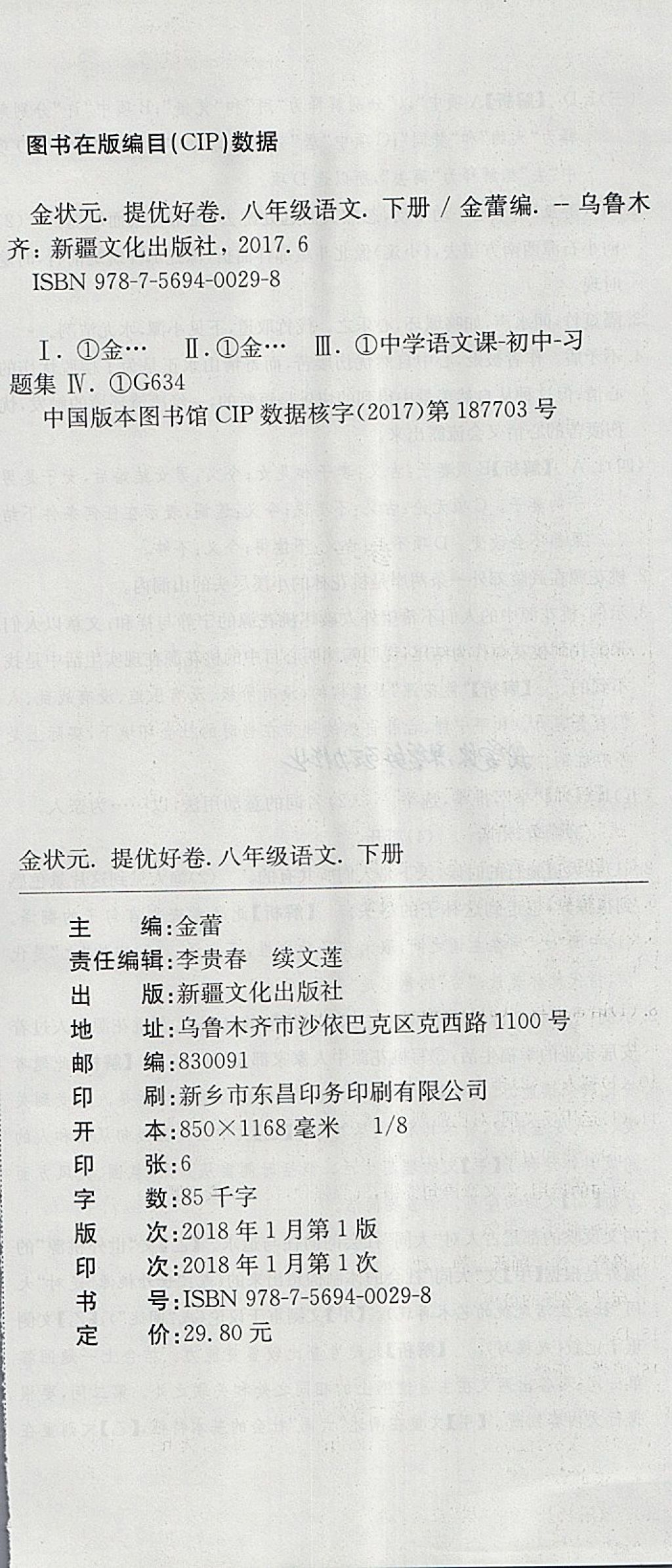 2018年金狀元提優(yōu)好卷八年級語文下冊人教版 第24頁