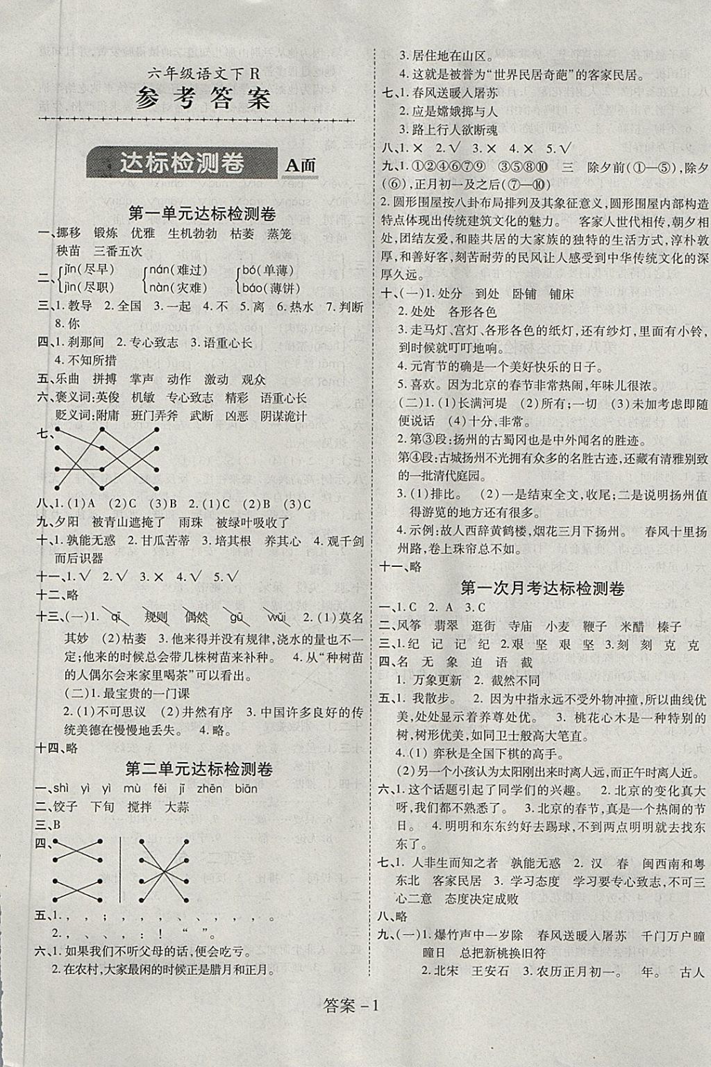 2018年智優(yōu)課堂名卷考練通六年級(jí)語(yǔ)文下冊(cè)人教版 第1頁(yè)