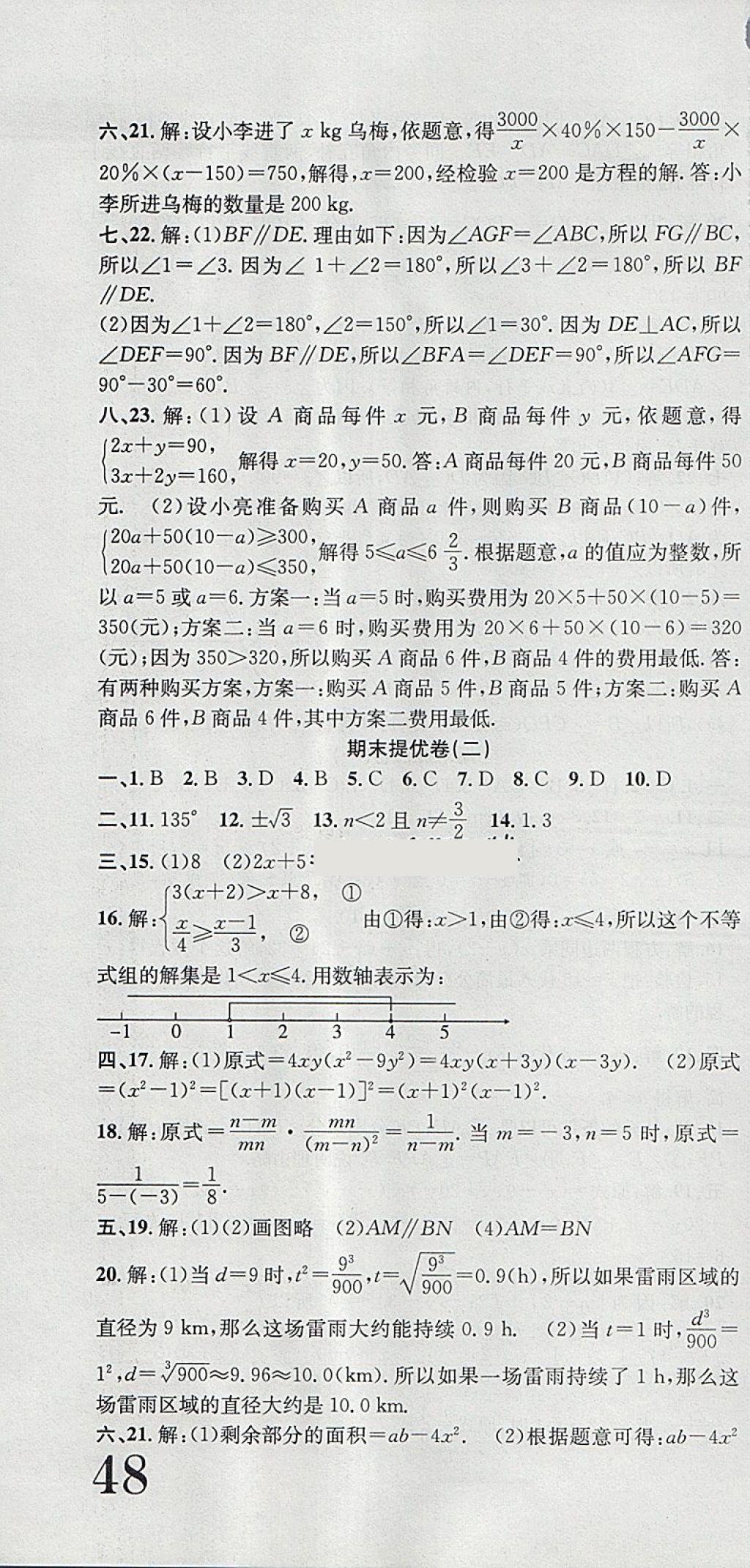 2018年金狀元提優(yōu)好卷七年級數(shù)學下冊滬科版 第22頁