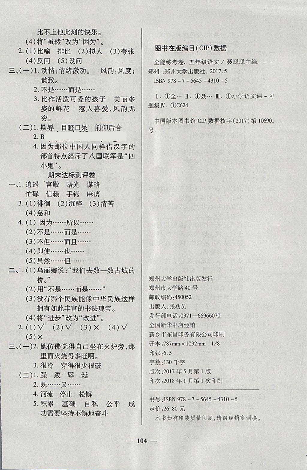 2018年金質(zhì)教輔全能練考卷五年級語文下冊西師大版 第8頁