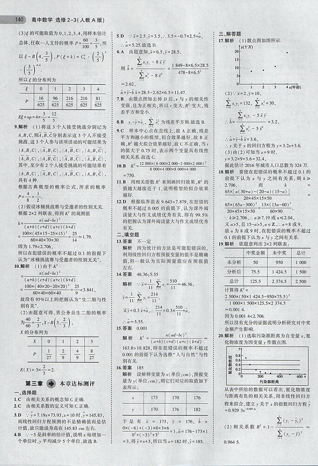 2018年5年高考3年模擬高中數(shù)學(xué)選修2-3人教A版 第22頁(yè)