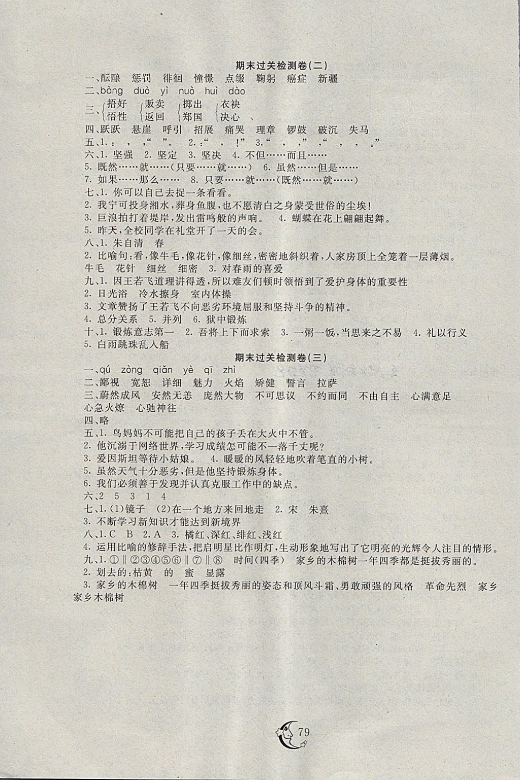 2018年學(xué)海金卷小學(xué)奪冠單元檢測(cè)卷五年級(jí)語(yǔ)文下冊(cè)湘教版 第7頁(yè)