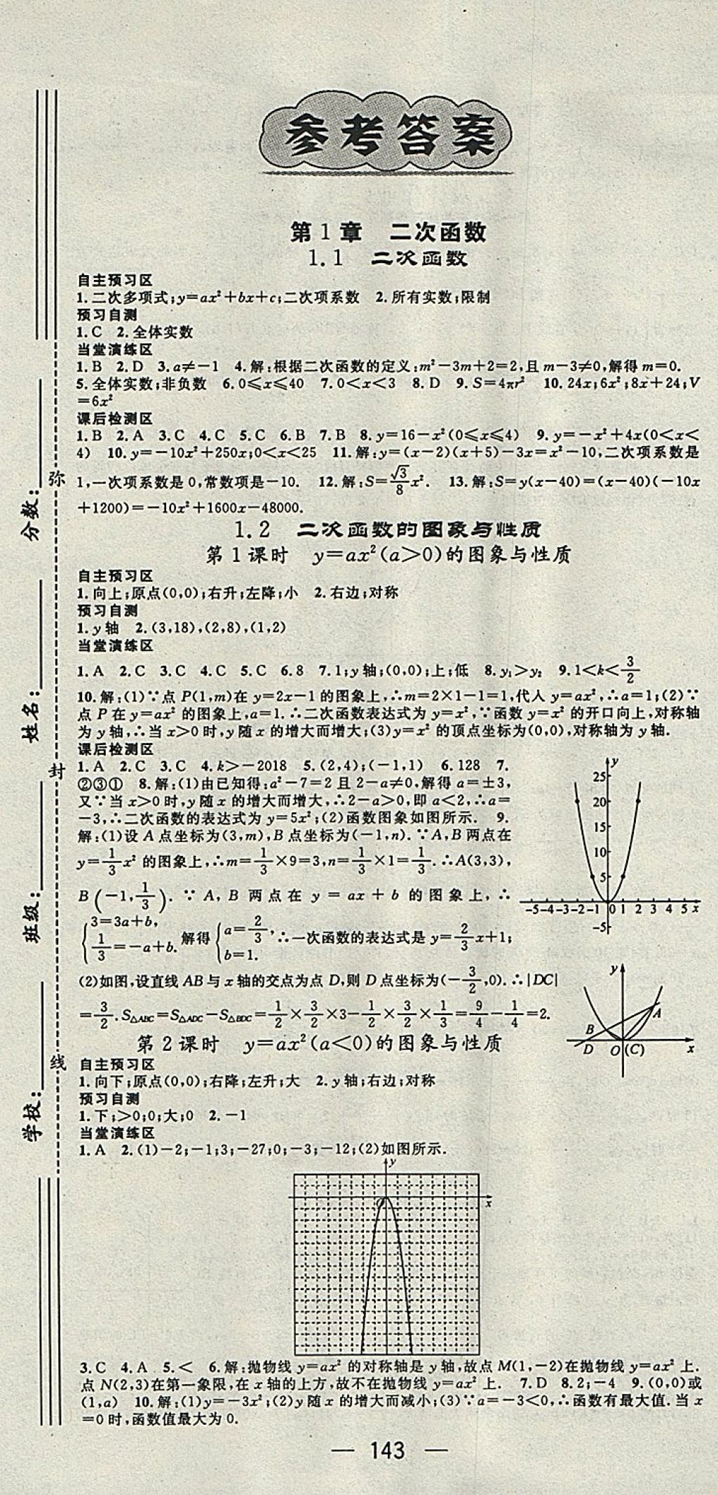 2018年精英新课堂九年级数学下册湘教版 第1页