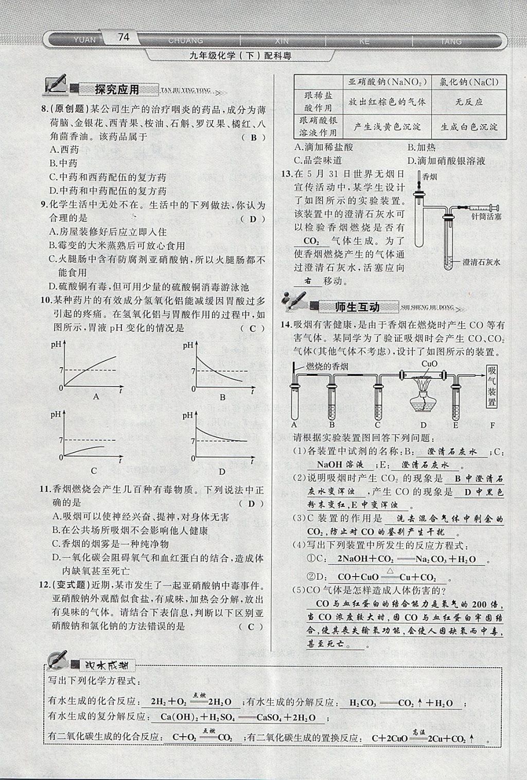 2018年原創(chuàng)新課堂九年級(jí)化學(xué)下冊科粵版 第34頁