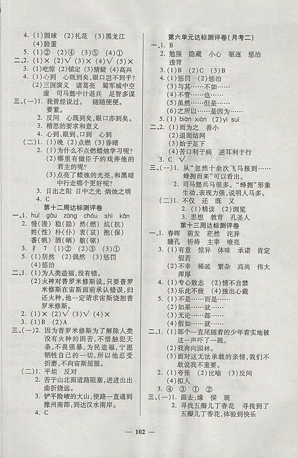 2018年金质教辅全能练考卷六年级语文下册西师大版 第6页