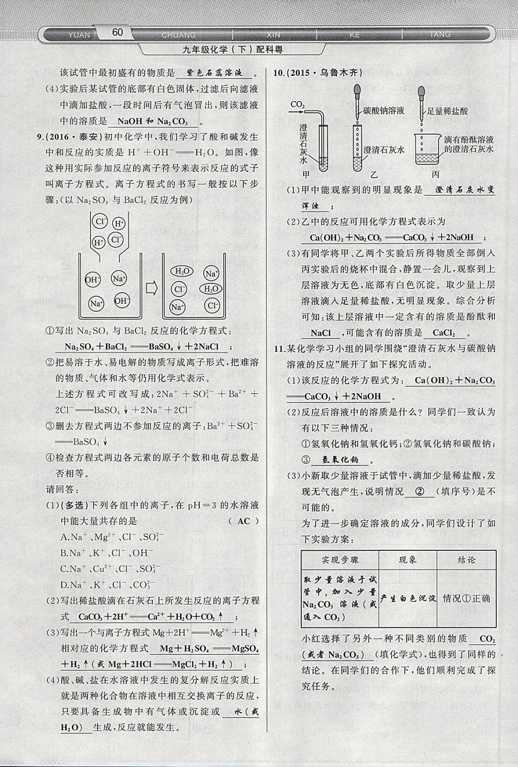 2018年原創(chuàng)新課堂九年級(jí)化學(xué)下冊(cè)科粵版 第68頁(yè)