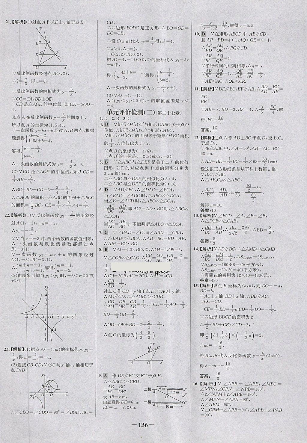 2018年世纪金榜百练百胜九年级数学下册 第26页