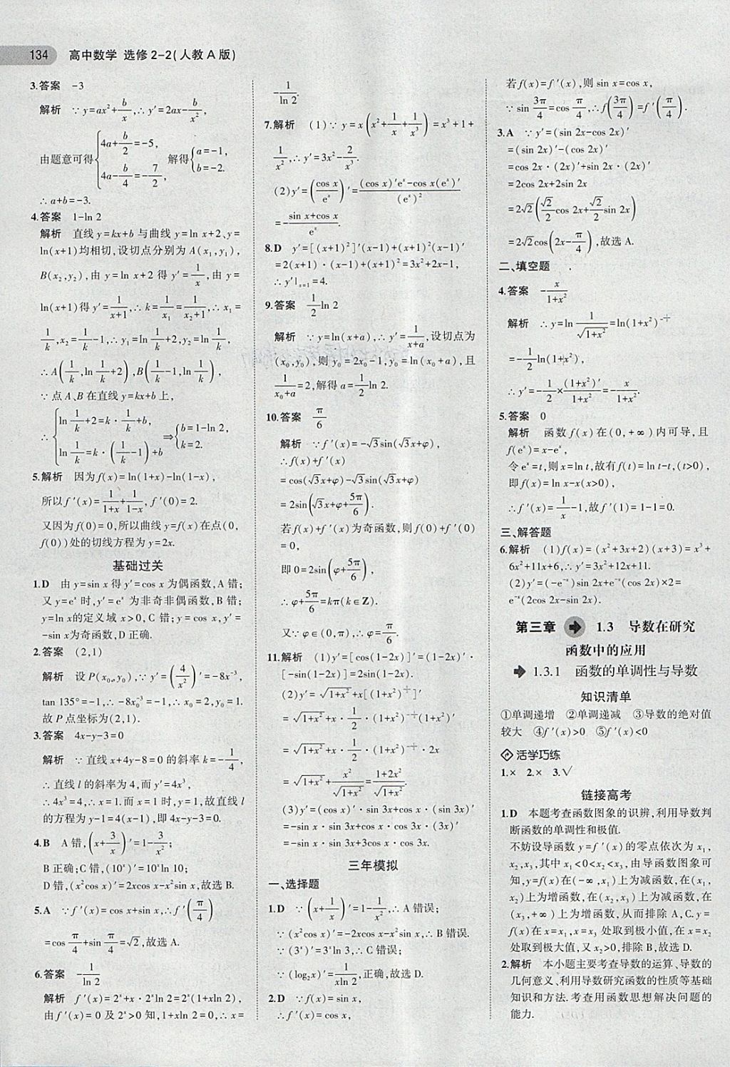 2018年5年高考3年模擬高中數(shù)學選修2-2人教A版 第4頁