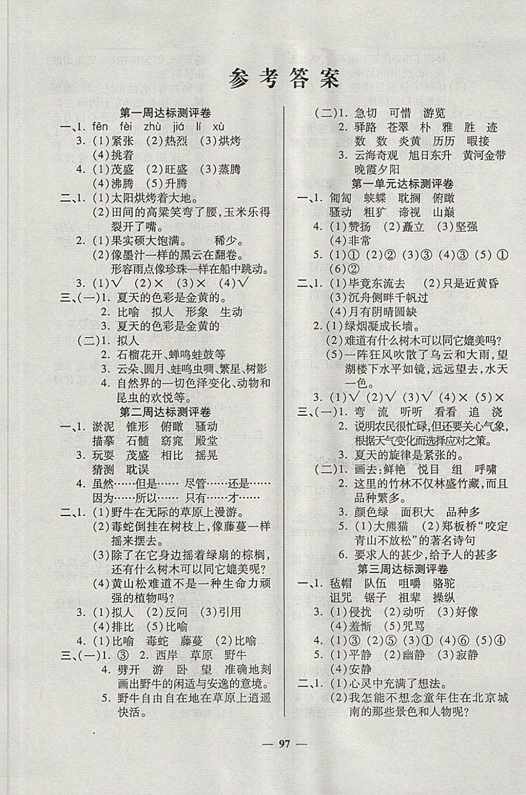 2018年金质教辅全能练考卷六年级语文下册西师大版 第1页