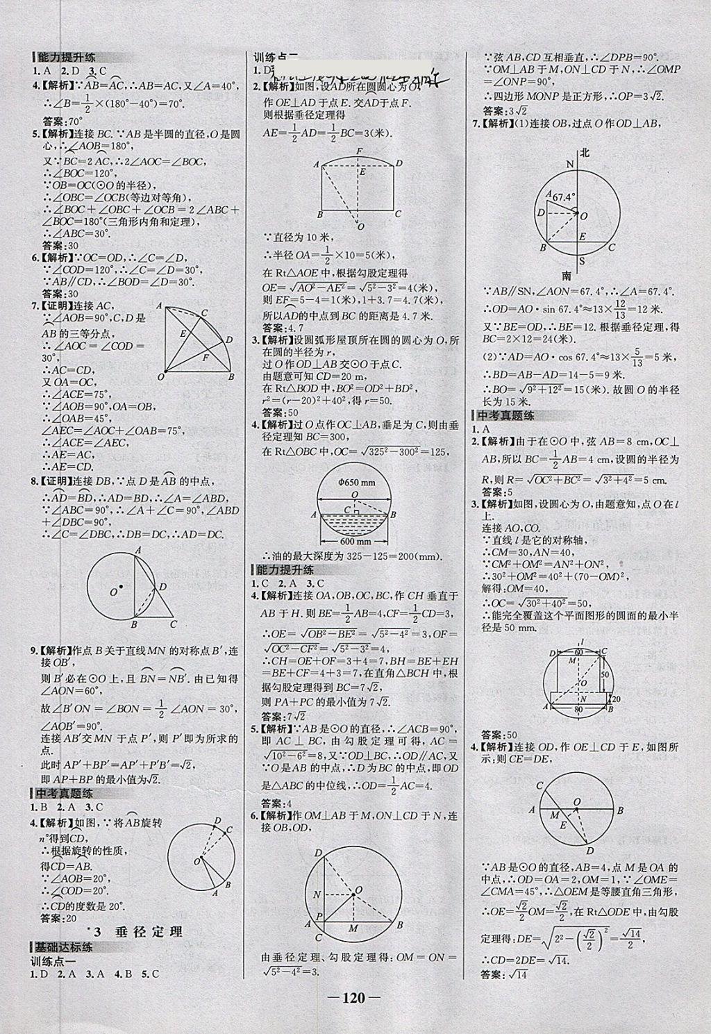 2018年世紀(jì)金榜百練百勝九年級(jí)數(shù)學(xué)下冊(cè)北師大版 第14頁(yè)