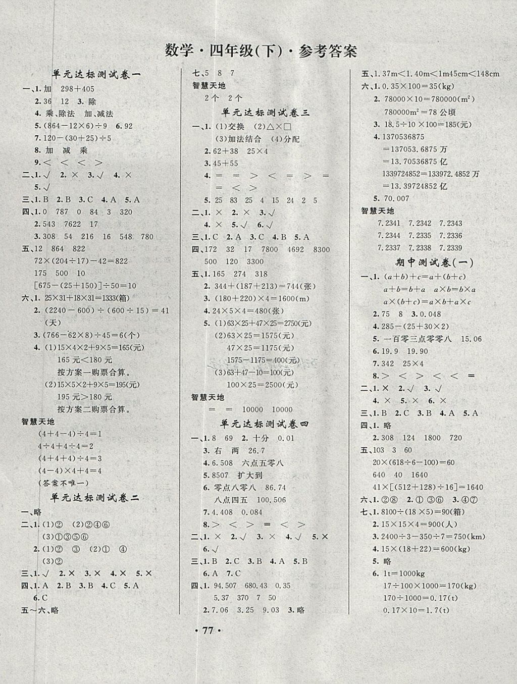 2018年快樂練練吧名師教你課堂達標100分測試卷四年級數(shù)學下冊人教版 第1頁