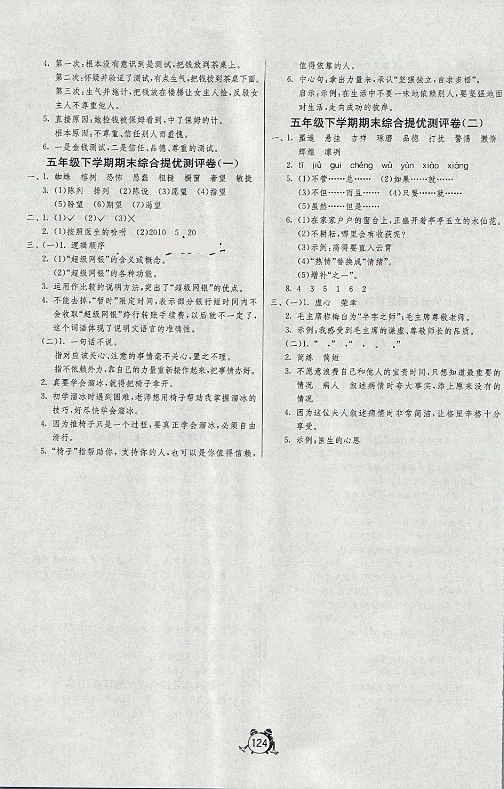 2018年單元雙測(cè)同步達(dá)標(biāo)活頁(yè)試卷五年級(jí)語(yǔ)文下冊(cè)北京版 第8頁(yè)