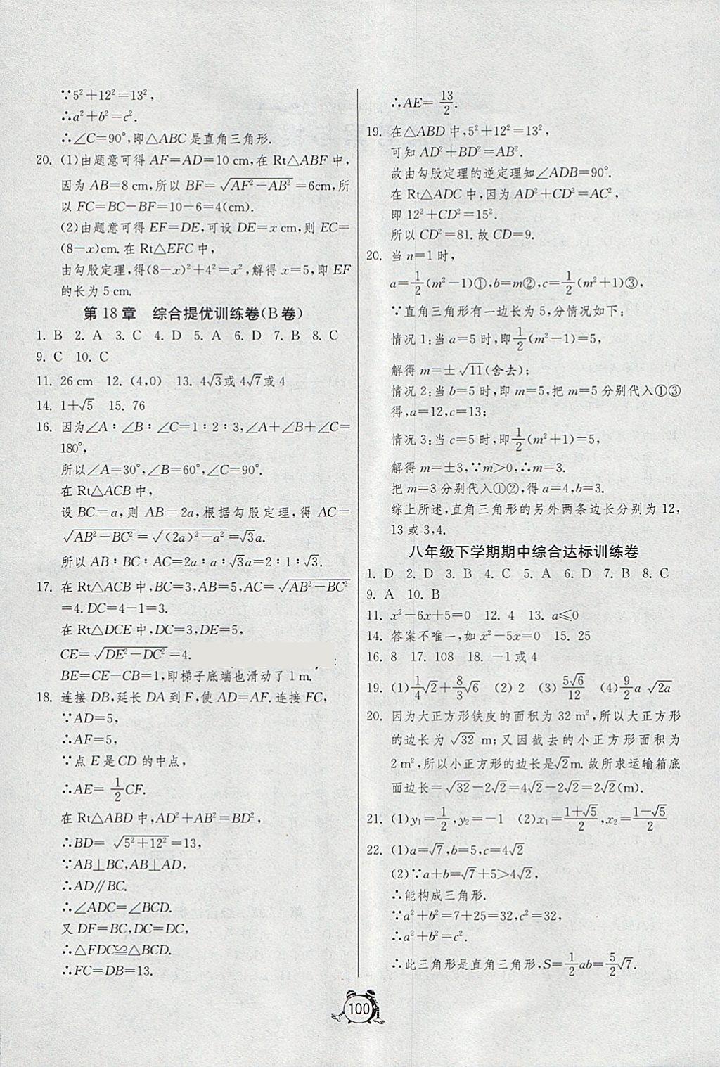 2018年單元雙測(cè)全程提優(yōu)測(cè)評(píng)卷八年級(jí)數(shù)學(xué)下冊(cè)滬科版 第4頁(yè)