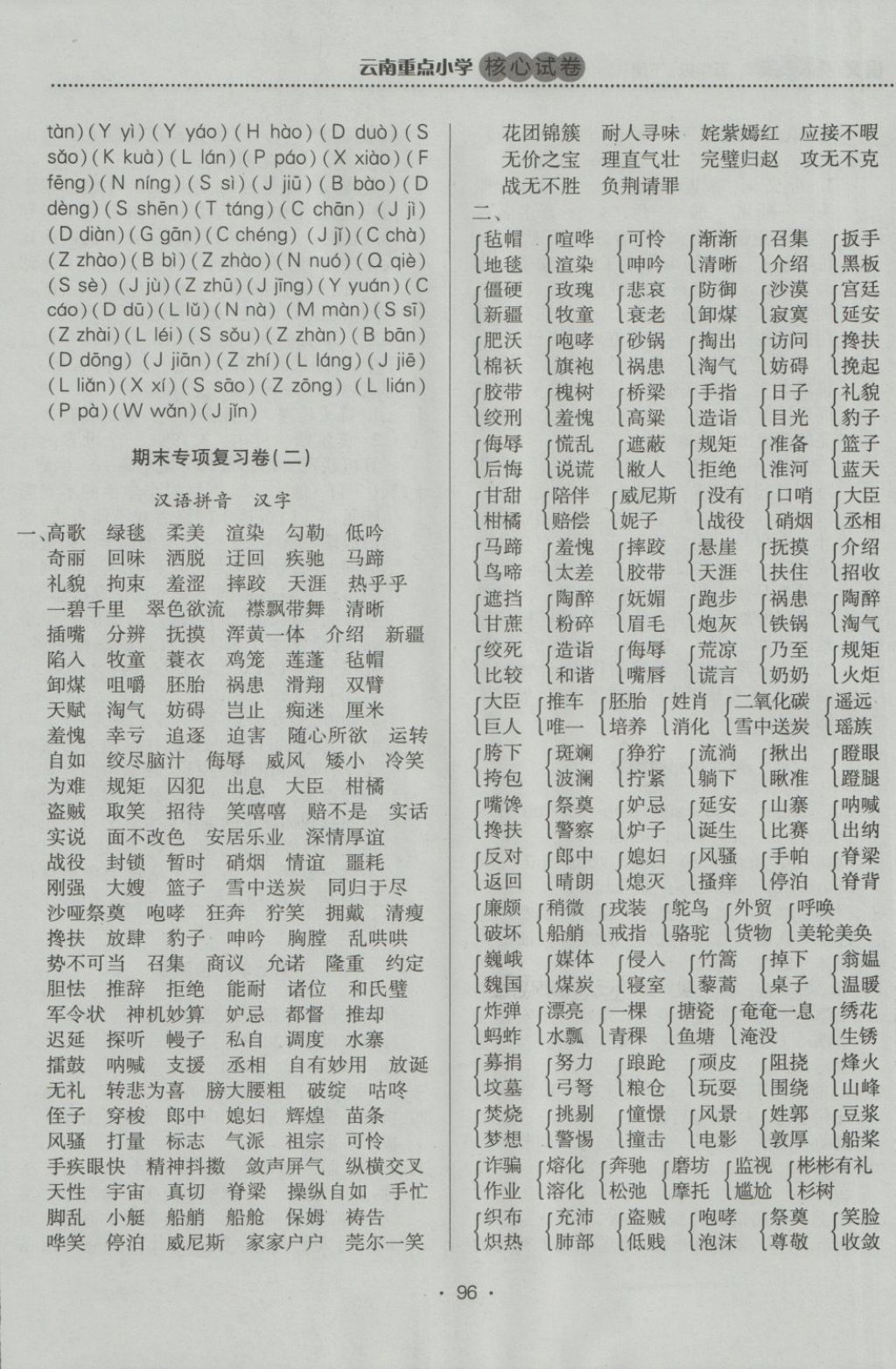 2018年云南重點(diǎn)小學(xué)核心試卷五年級(jí)語(yǔ)文下冊(cè)人教版 第8頁(yè)