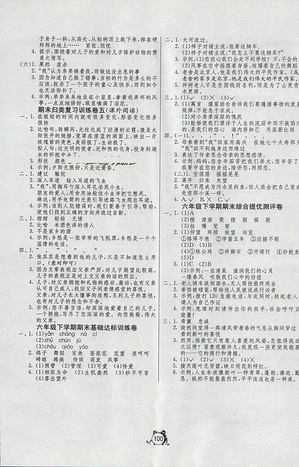 2018年单元双测同步达标活页试卷六年级语文下册冀教版 第8页