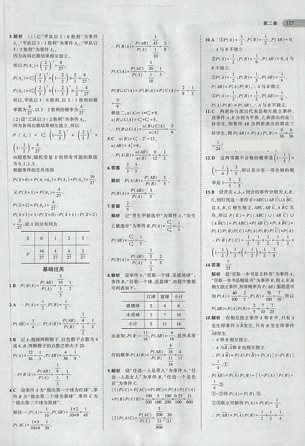 2018年5年高考3年模擬高中數(shù)學(xué)選修2-3人教A版 第9頁(yè)