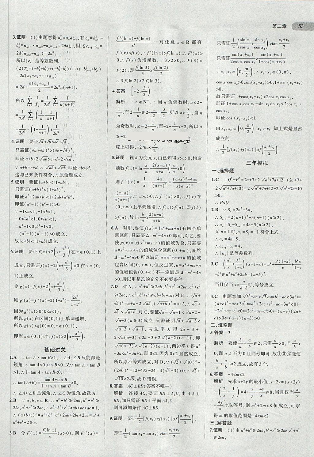 2018年5年高考3年模擬高中數(shù)學(xué)選修2-2人教A版 第23頁(yè)