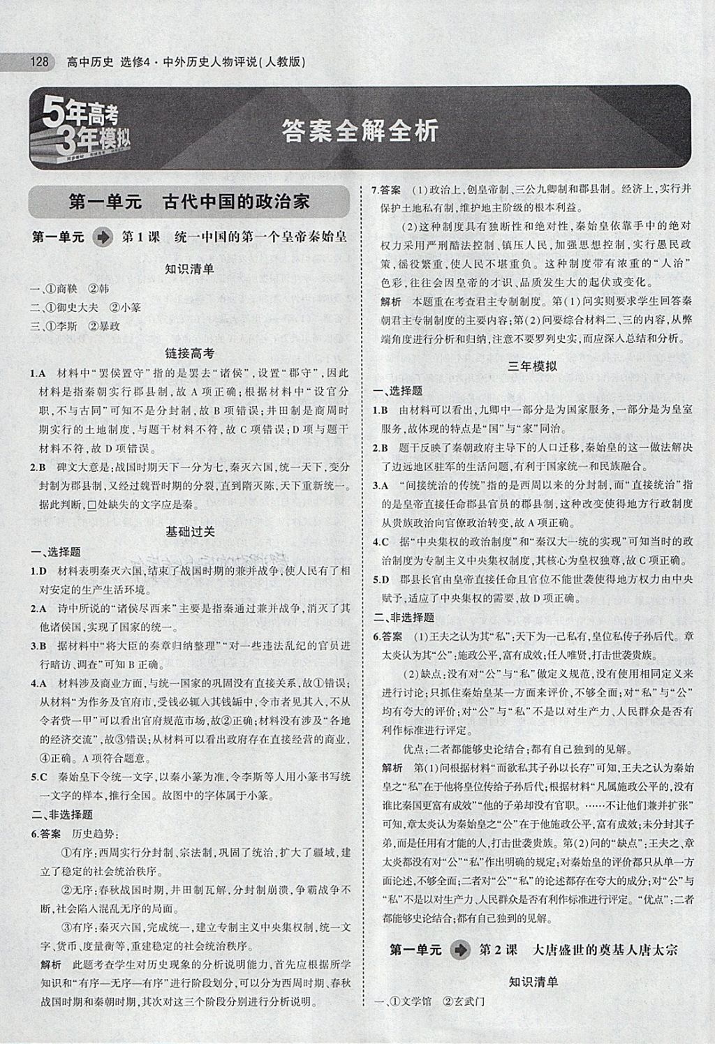 2018年5年高考3年模擬高中歷史選修4人教版 第1頁(yè)