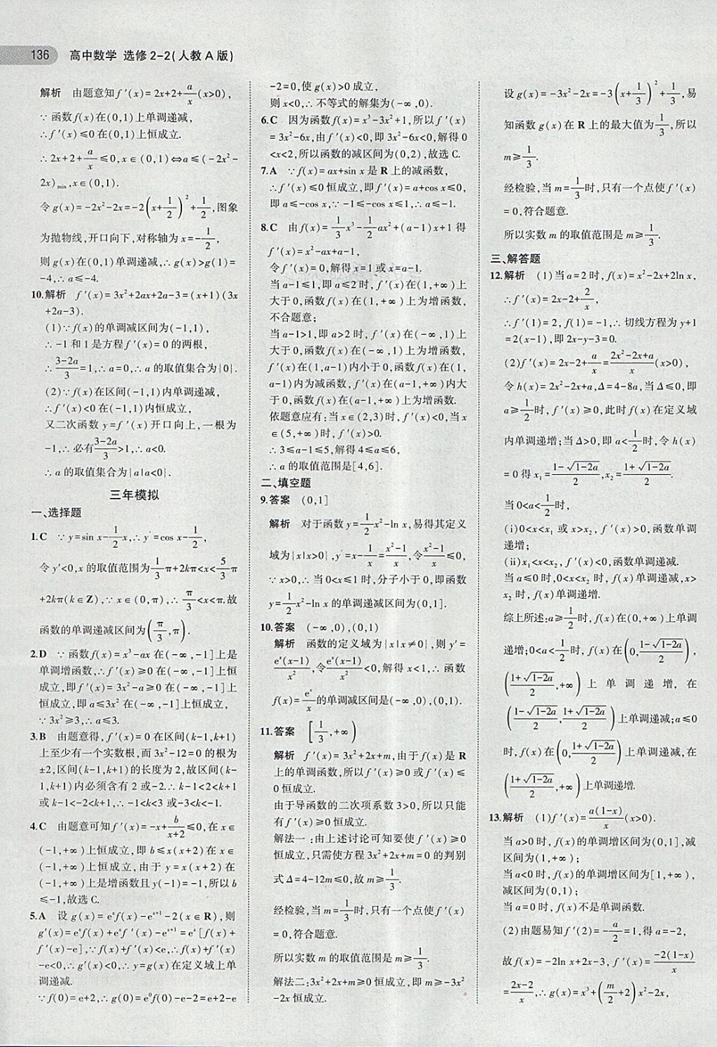 2018年5年高考3年模擬高中數(shù)學(xué)選修2-2人教A版 第6頁