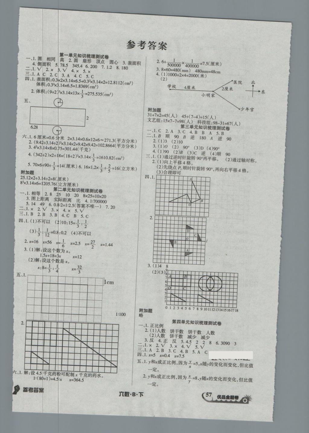 2018年優(yōu)品金題卷六年級數(shù)學下冊北師大版 第1頁