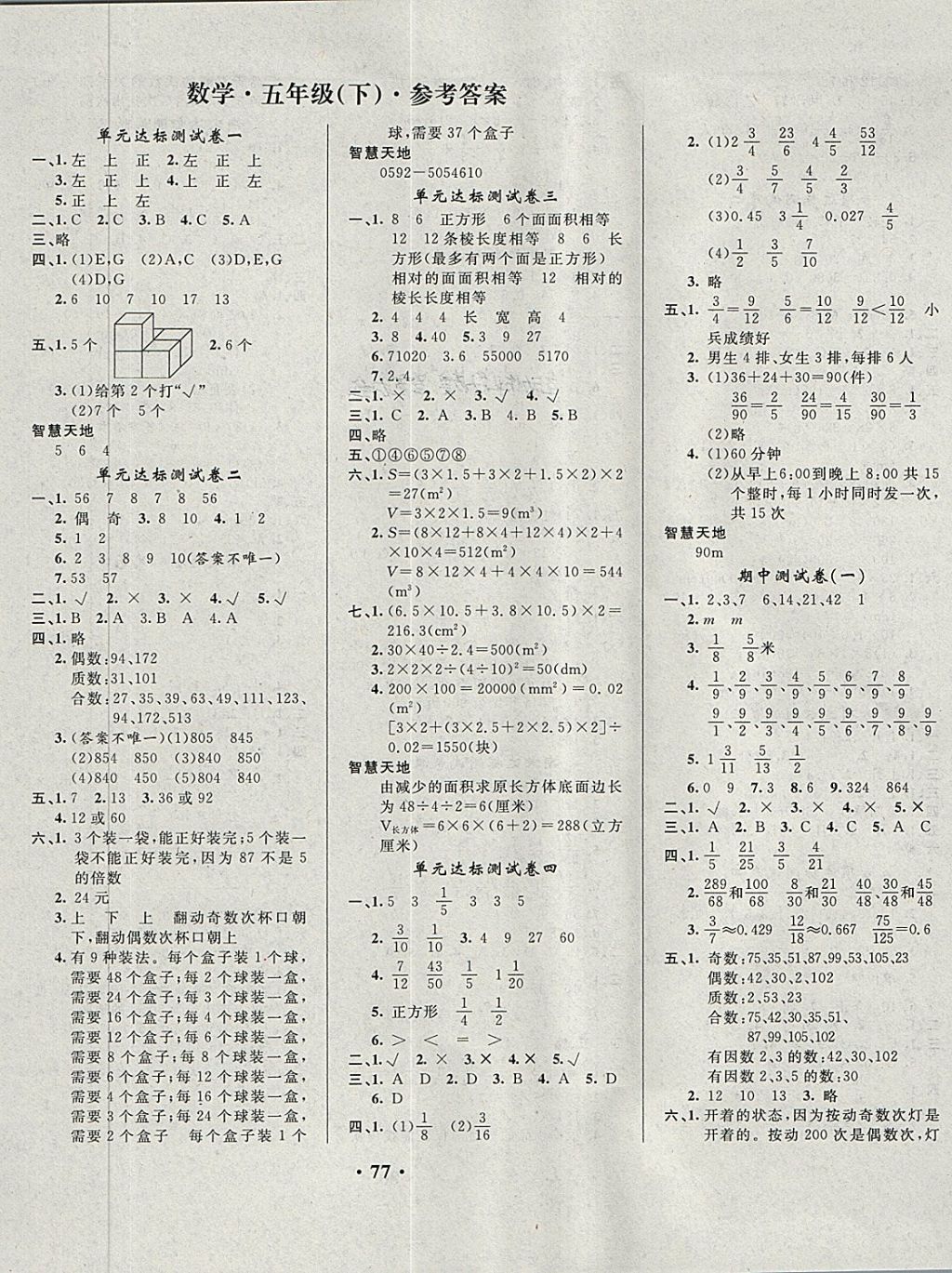 2018年快樂練練吧名師教你課堂達(dá)標(biāo)100分測試卷五年級數(shù)學(xué)下冊人教版 第1頁