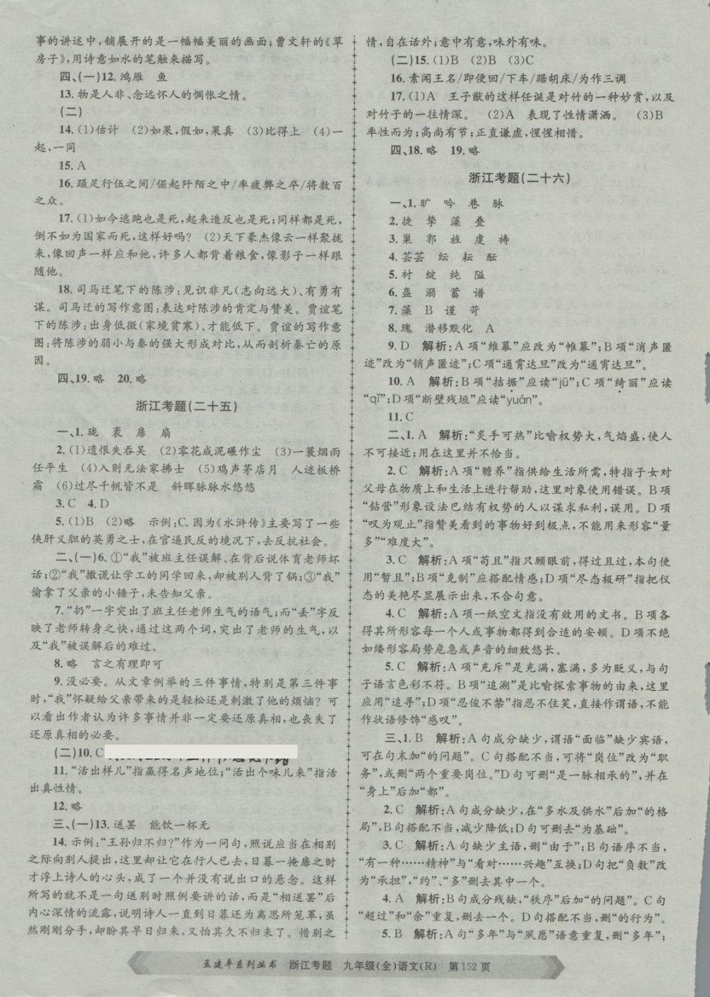 2017年孟建平系列叢書(shū)浙江考題九年級(jí)語(yǔ)文全一冊(cè)人教版 第16頁(yè)