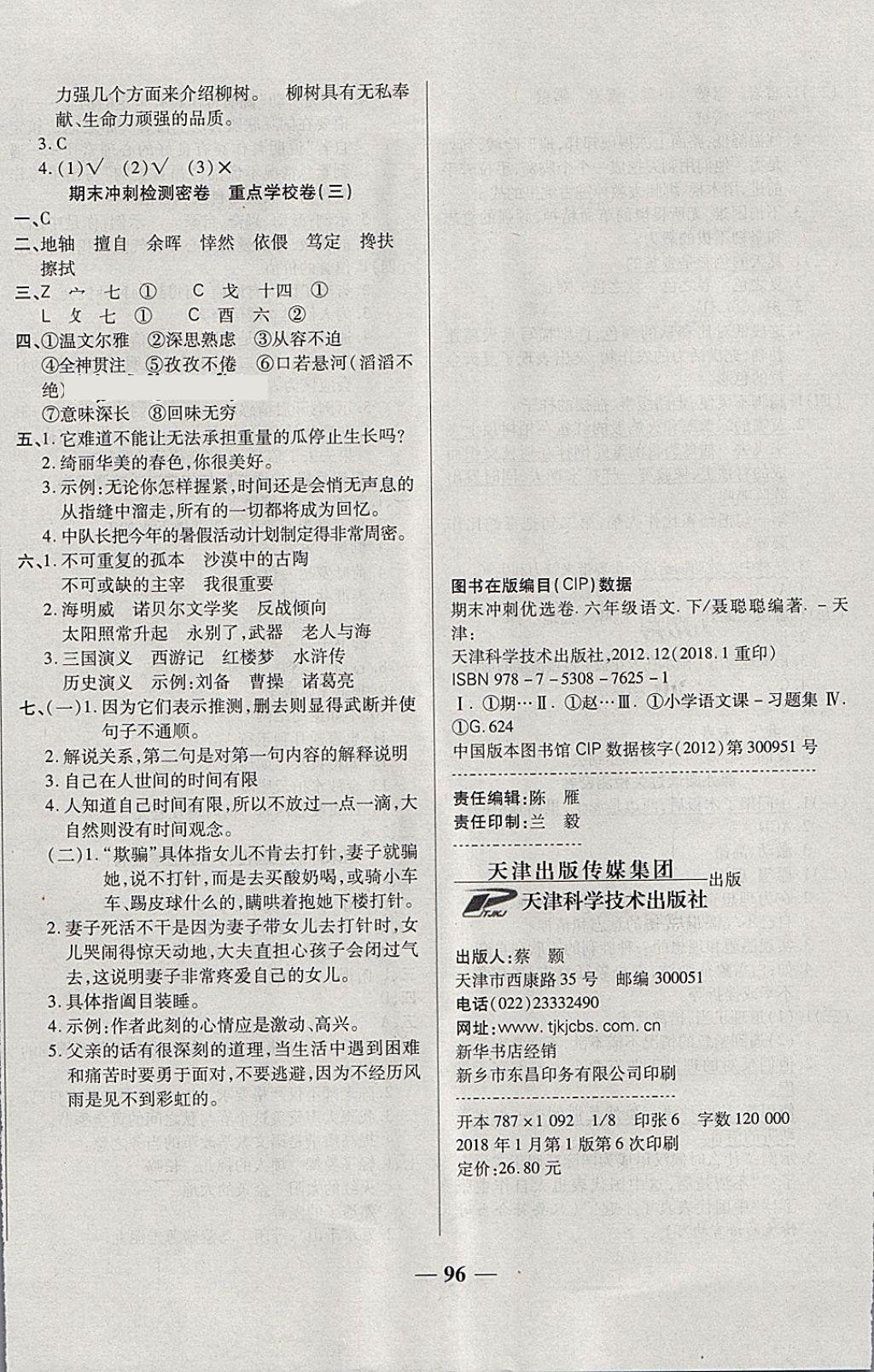 2018年金質(zhì)教輔一卷搞定沖刺100分六年級(jí)語(yǔ)文下冊(cè)西師大版 第8頁(yè)