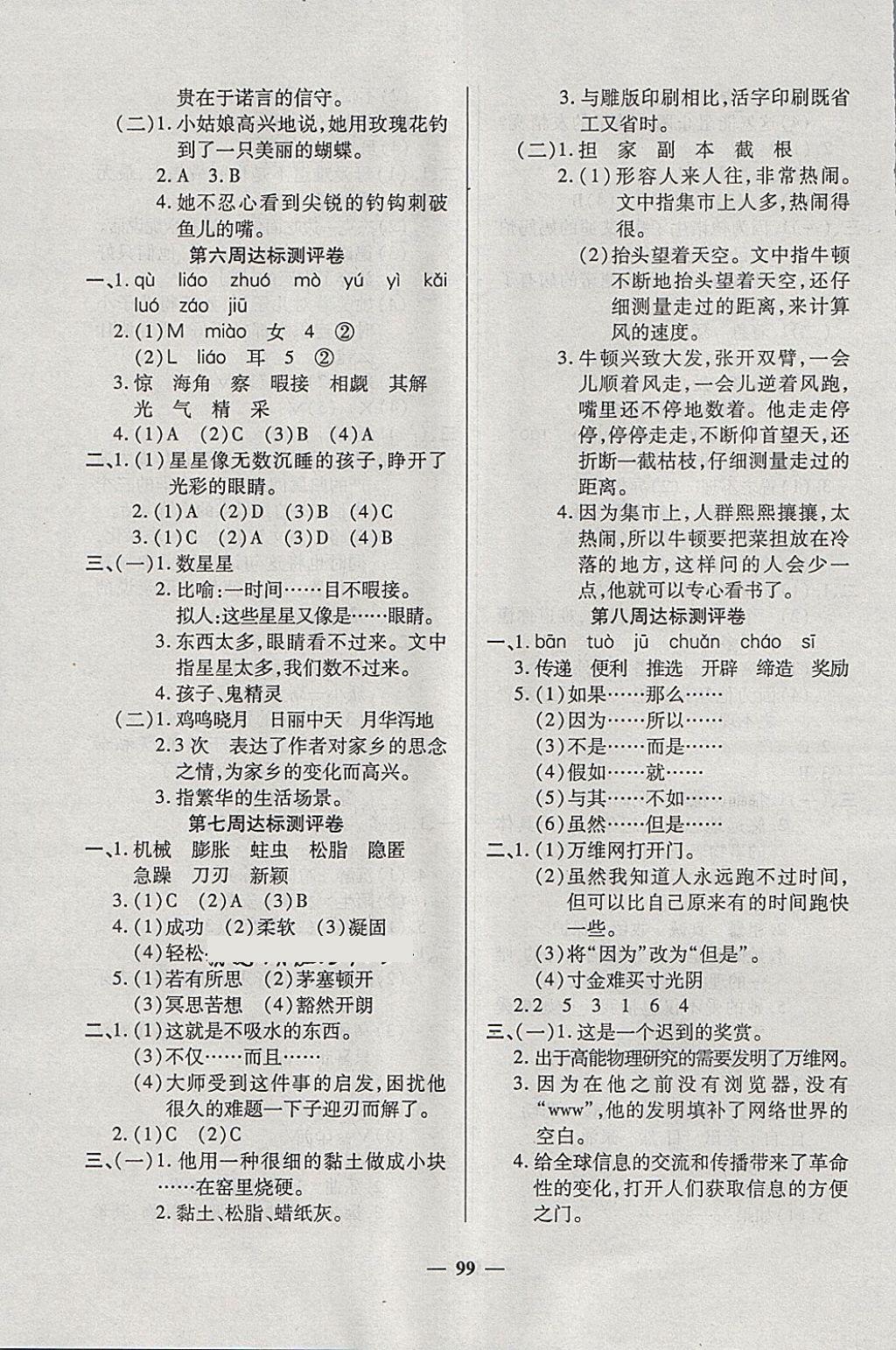 2018年金質(zhì)教輔全能練考卷五年級(jí)語文下冊(cè)西師大版 第3頁(yè)