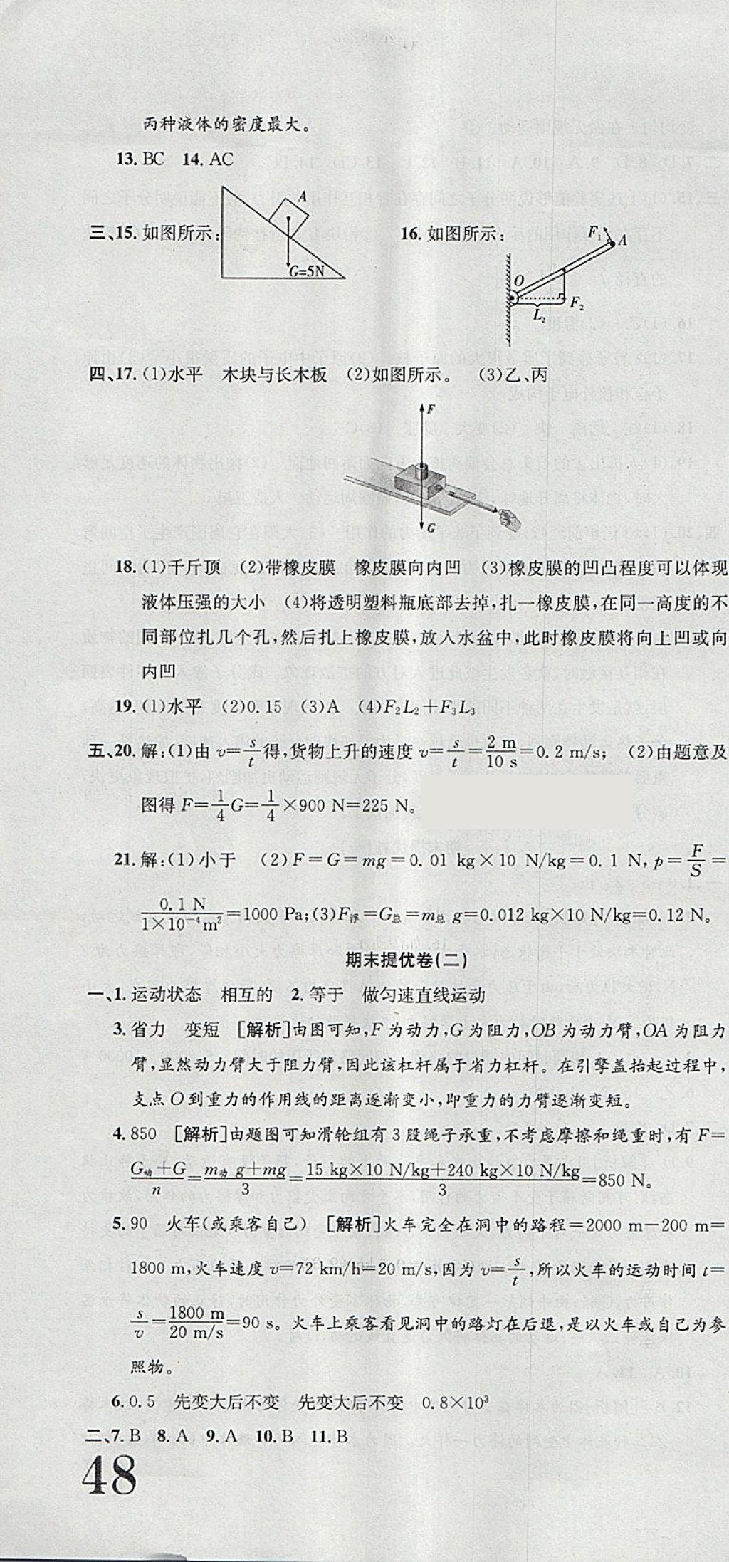 2018年金狀元提優(yōu)好卷八年級物理下冊滬粵版 第22頁