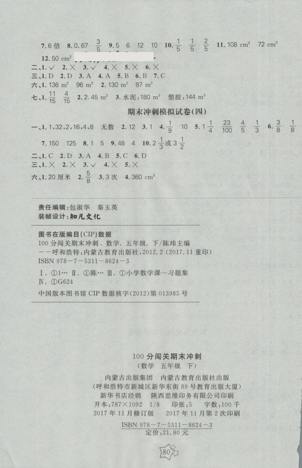 2018年100分闯关期末冲刺五年级数学下册人教版 第4页