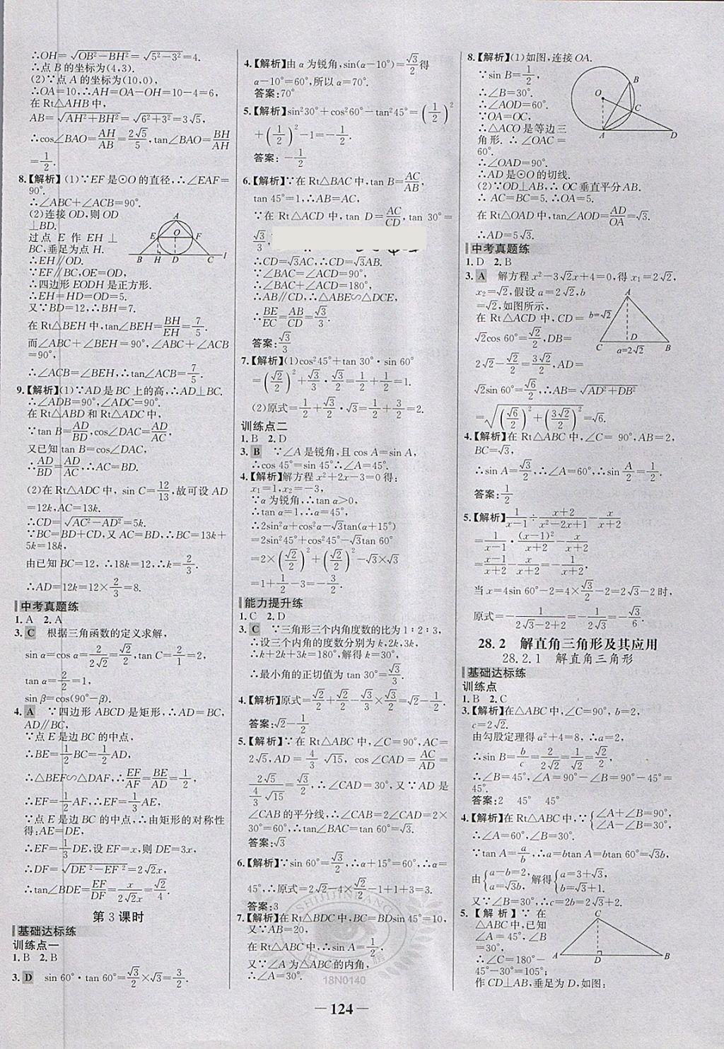 2018年世纪金榜百练百胜九年级数学下册 第14页