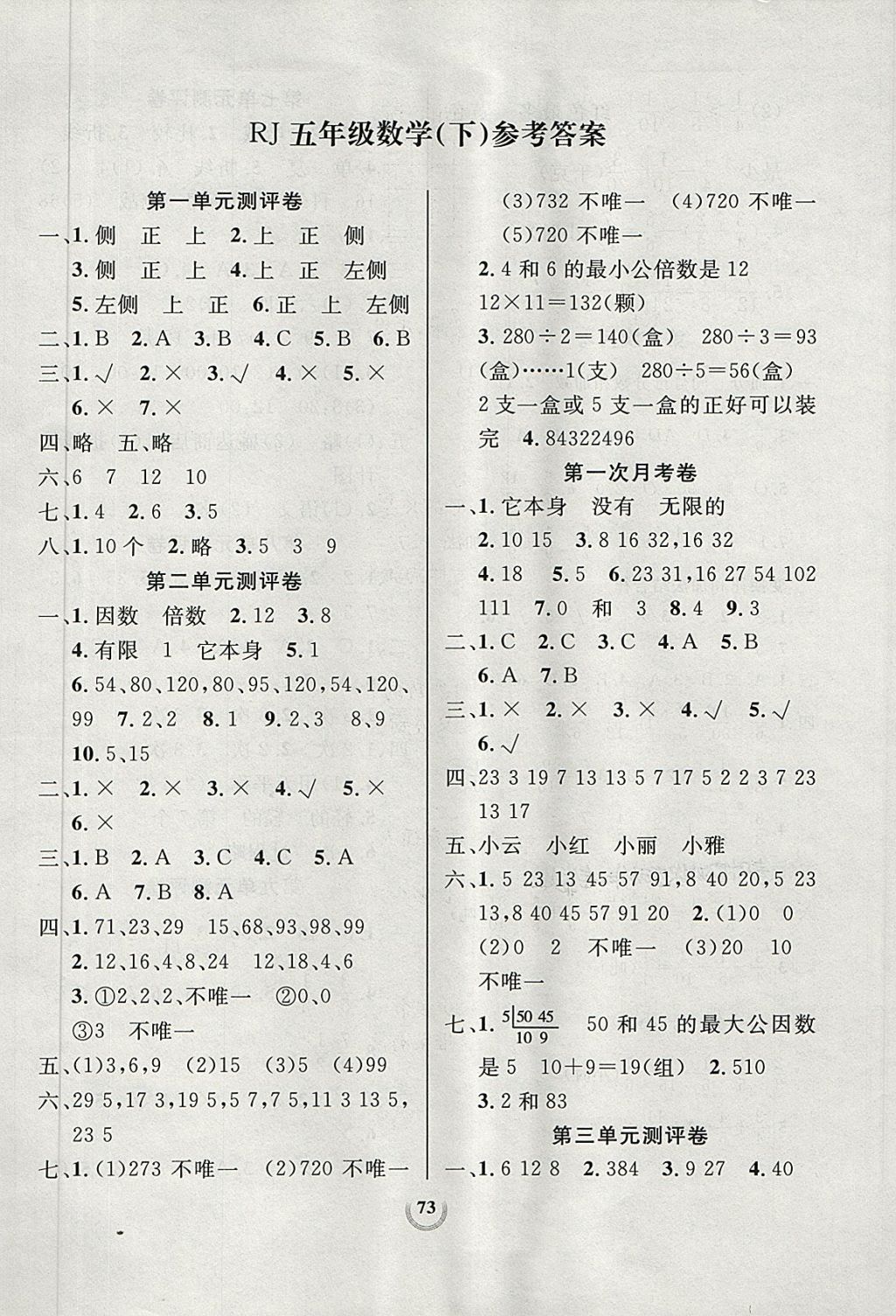 2018年?duì)钤憔毻綔y(cè)評(píng)大試卷五年級(jí)數(shù)學(xué)下冊(cè)人教版 第1頁(yè)