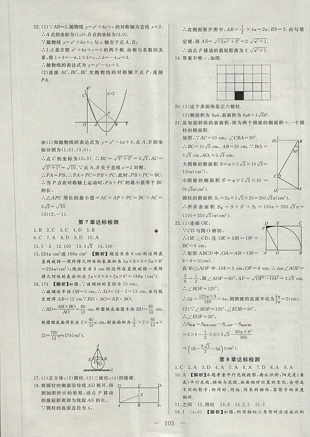 2018年學(xué)考A加同步課時(shí)練九年級(jí)數(shù)學(xué)下冊(cè)青島版 第21頁(yè)