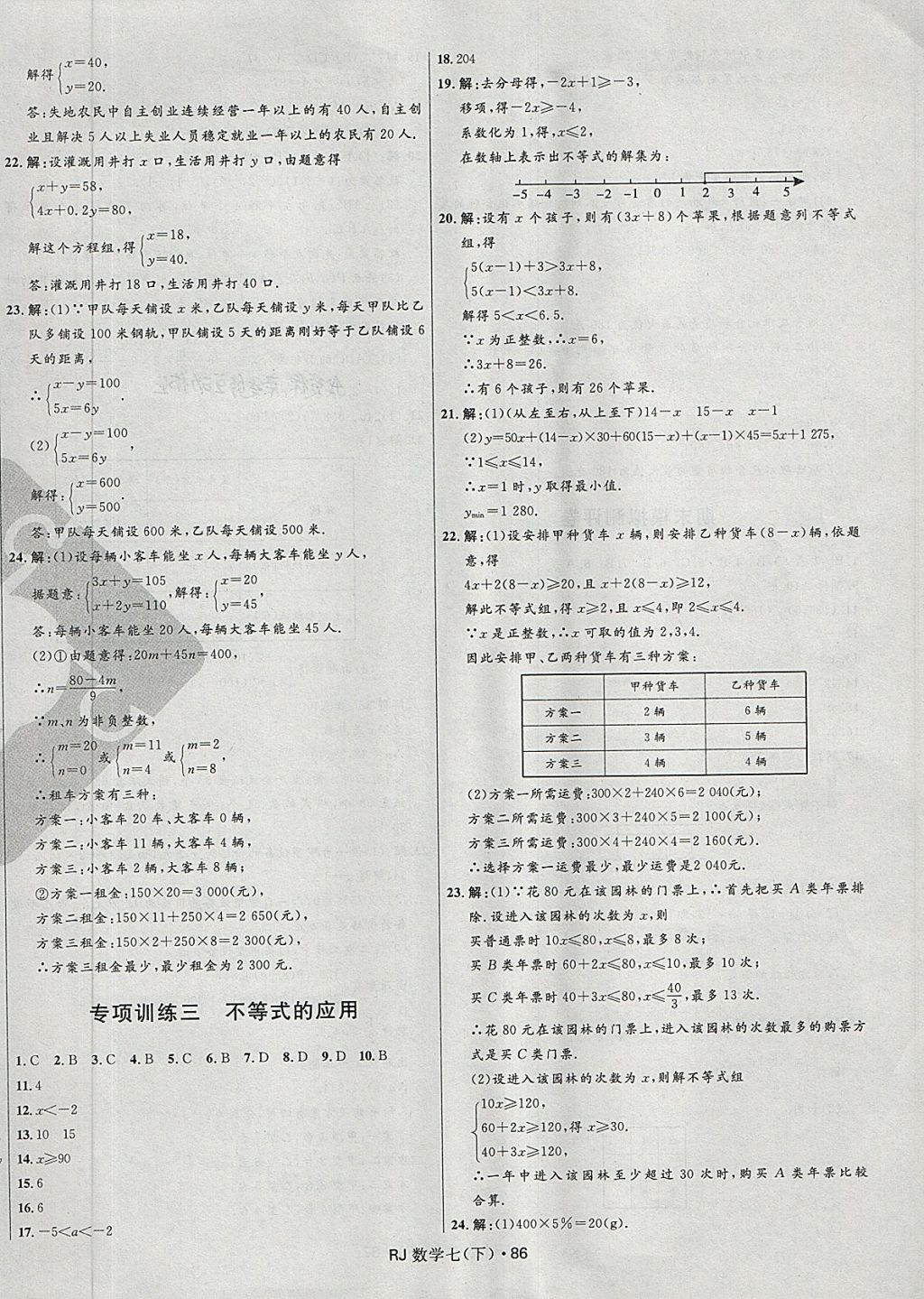 2018年夺冠百分百初中优化测试卷七年级数学下册人教版 第10页