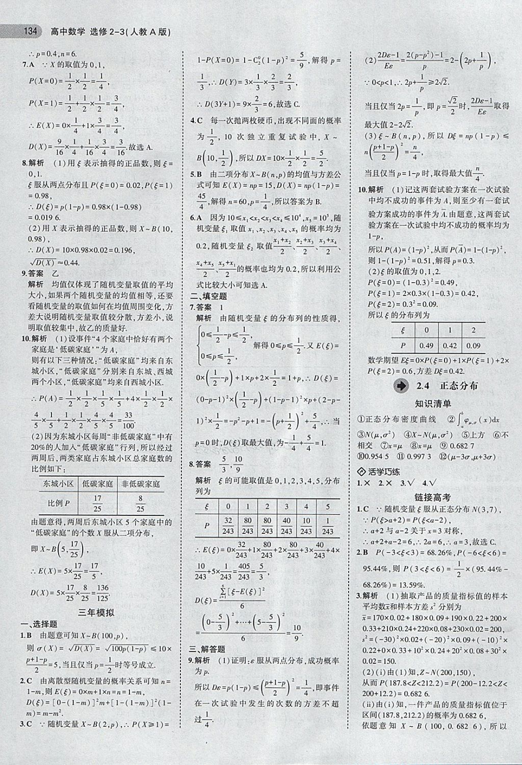 2018年5年高考3年模擬高中數(shù)學選修2-3人教A版 第16頁