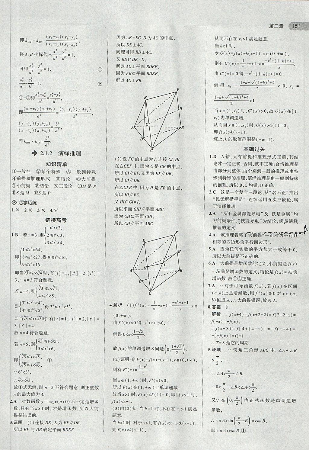 2018年5年高考3年模擬高中數(shù)學(xué)選修2-2人教A版 第21頁(yè)