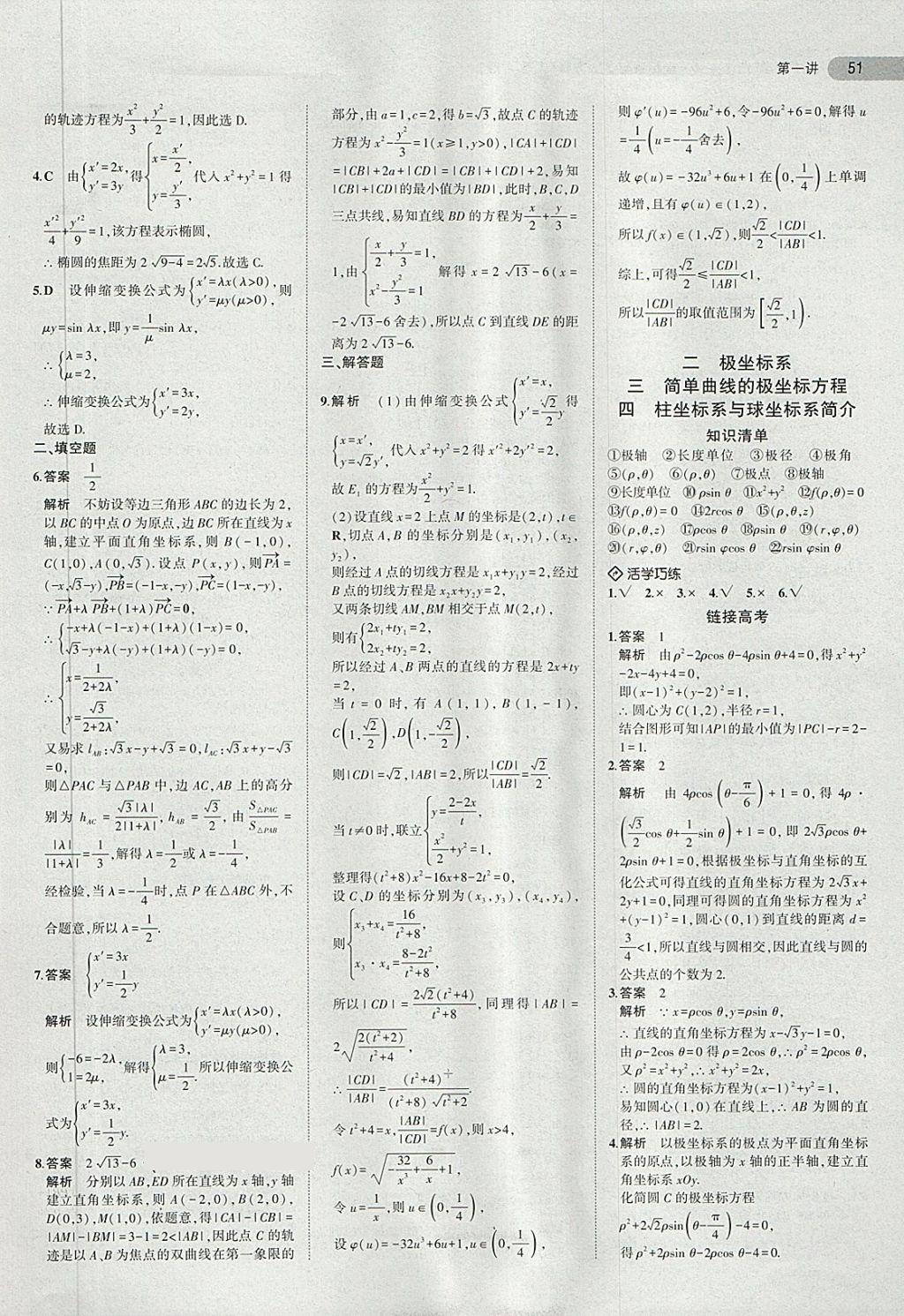 2018年5年高考3年模擬高中數(shù)學(xué)選修4-4人教A版 第2頁(yè)