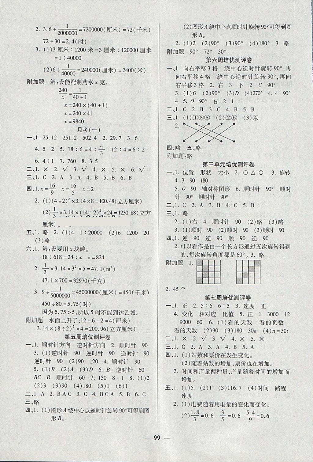 2018年培優(yōu)名卷全能卷六年級數(shù)學(xué)下冊B版 第3頁