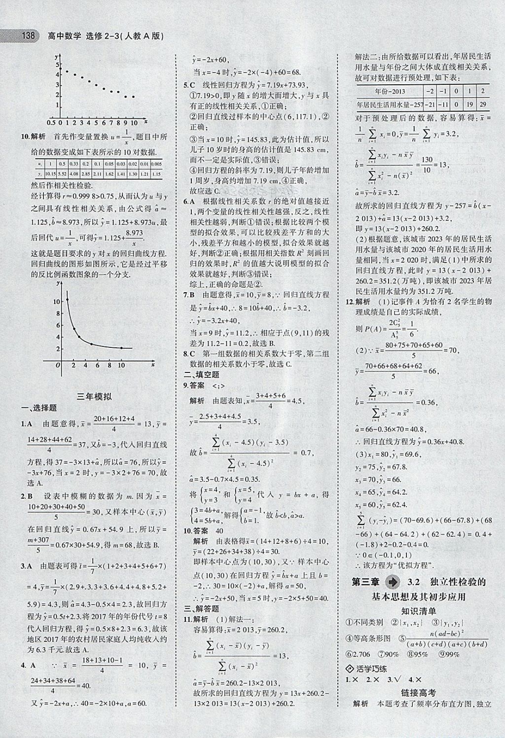 2018年5年高考3年模擬高中數(shù)學(xué)選修2-3人教A版 第20頁(yè)