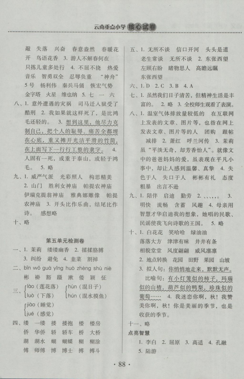 2018年云南重點(diǎn)小學(xué)核心試卷五年級(jí)語(yǔ)文下冊(cè)蘇教版 第4頁(yè)