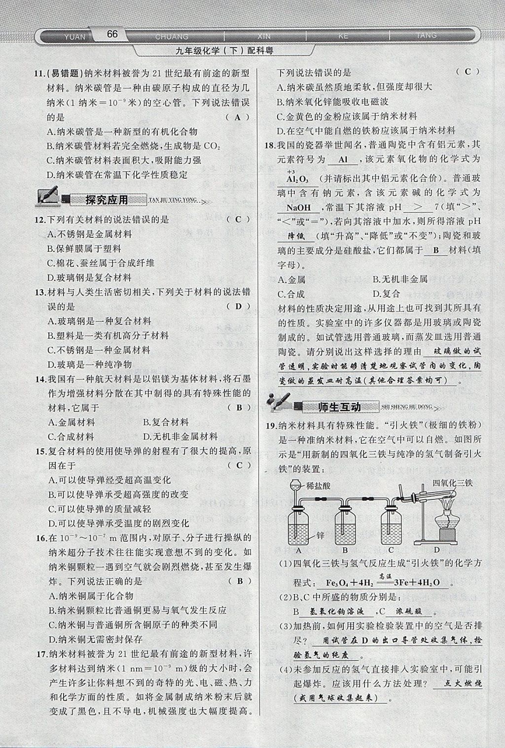 2018年原創(chuàng)新課堂九年級(jí)化學(xué)下冊(cè)科粵版 第26頁