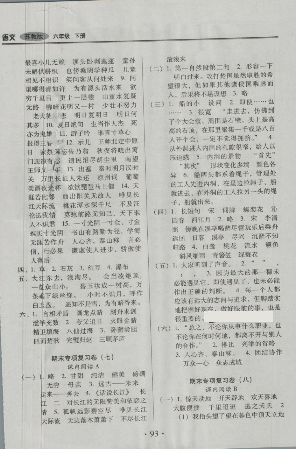 2018年云南重點(diǎn)小學(xué)核心試卷六年級(jí)語(yǔ)文下冊(cè)蘇教版 第9頁(yè)