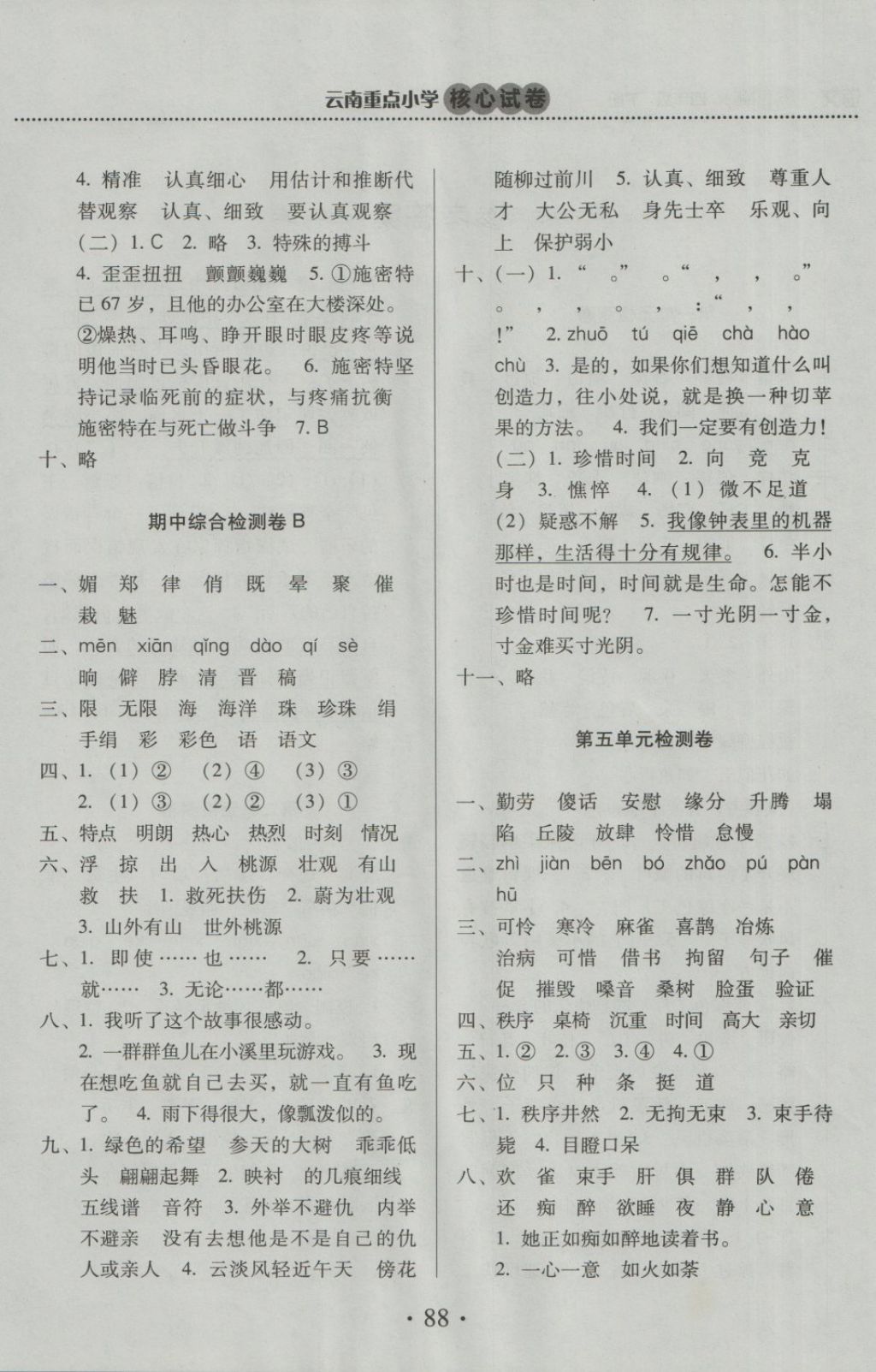 2018年云南重點(diǎn)小學(xué)核心試卷四年級(jí)語(yǔ)文下冊(cè)蘇教版 第4頁(yè)