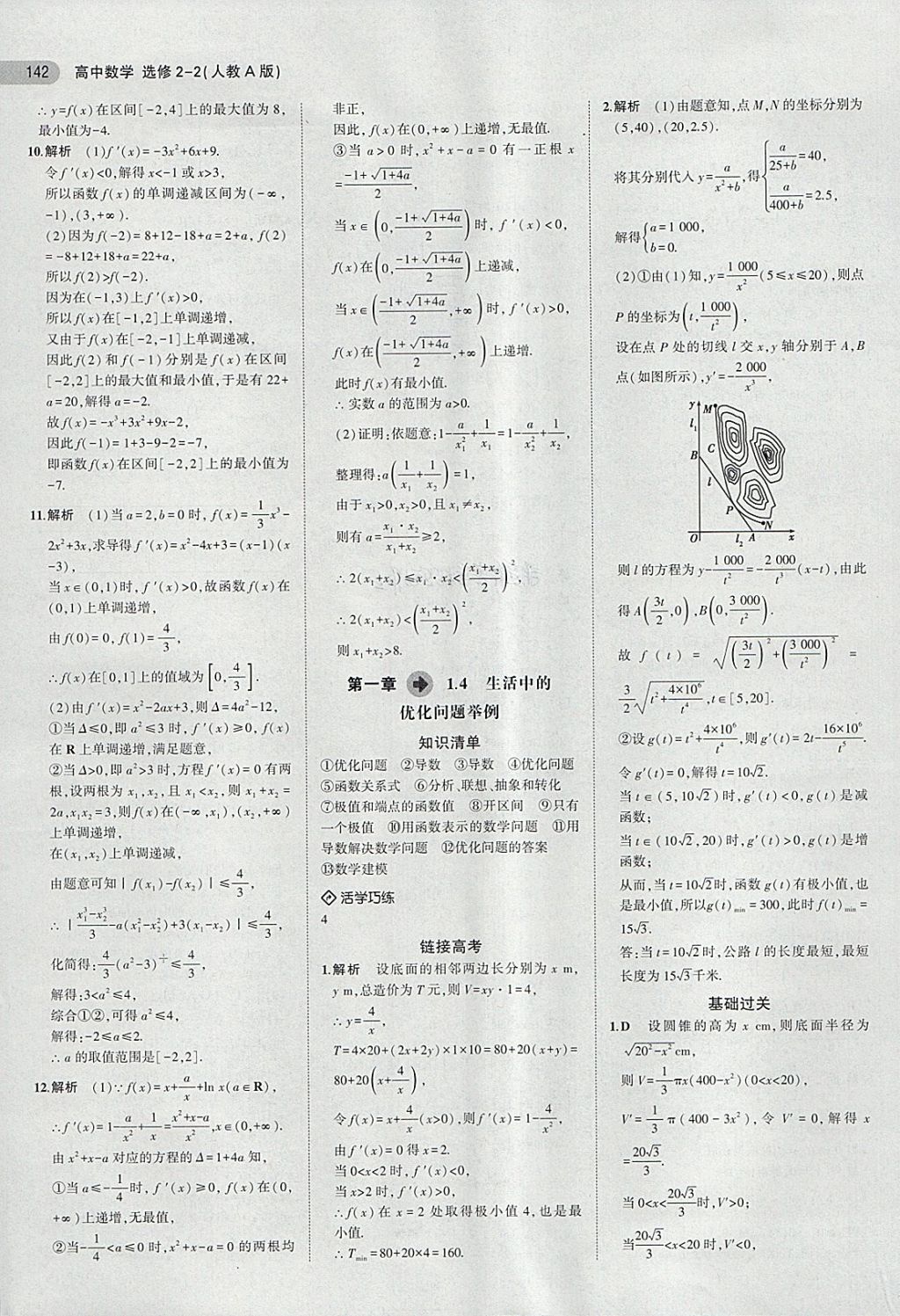 2018年5年高考3年模擬高中數(shù)學(xué)選修2-2人教A版 第12頁