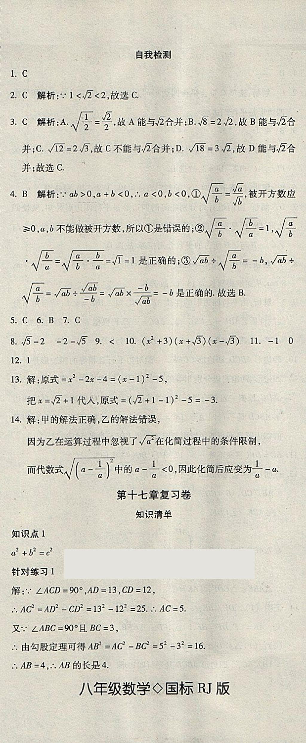 2018年奪冠沖刺卷八年級(jí)數(shù)學(xué)下冊(cè)人教版 第2頁(yè)