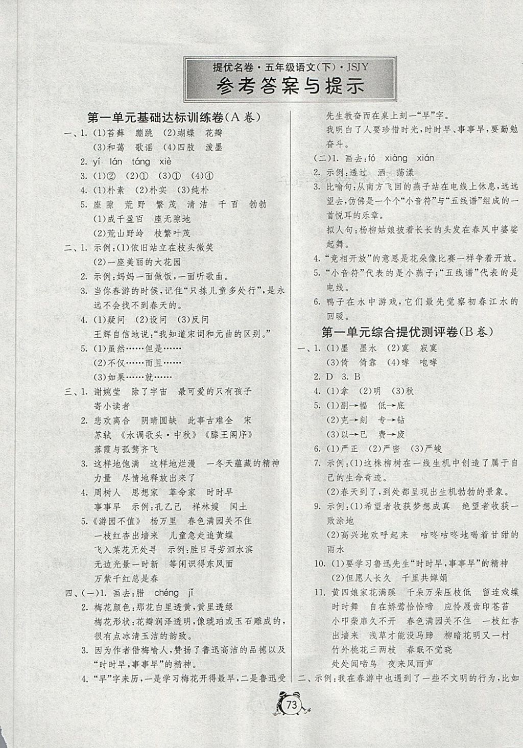 2018年名牌牛皮卷提優(yōu)名卷五年級語文下冊江蘇版 第1頁