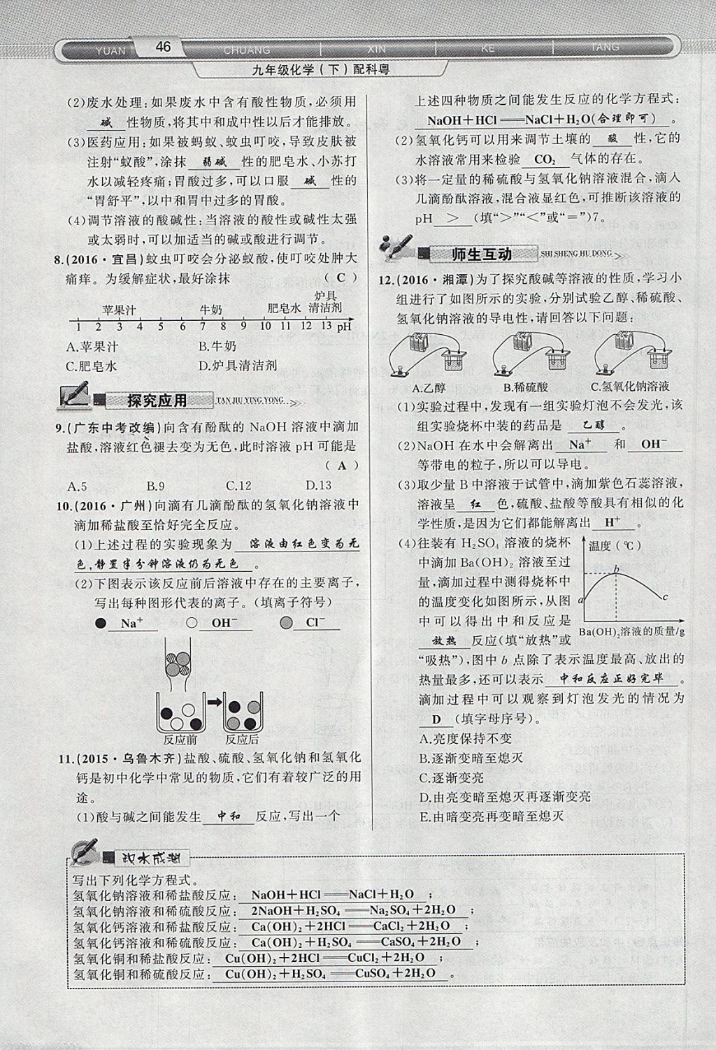 2018年原創(chuàng)新課堂九年級(jí)化學(xué)下冊(cè)科粵版 第54頁(yè)