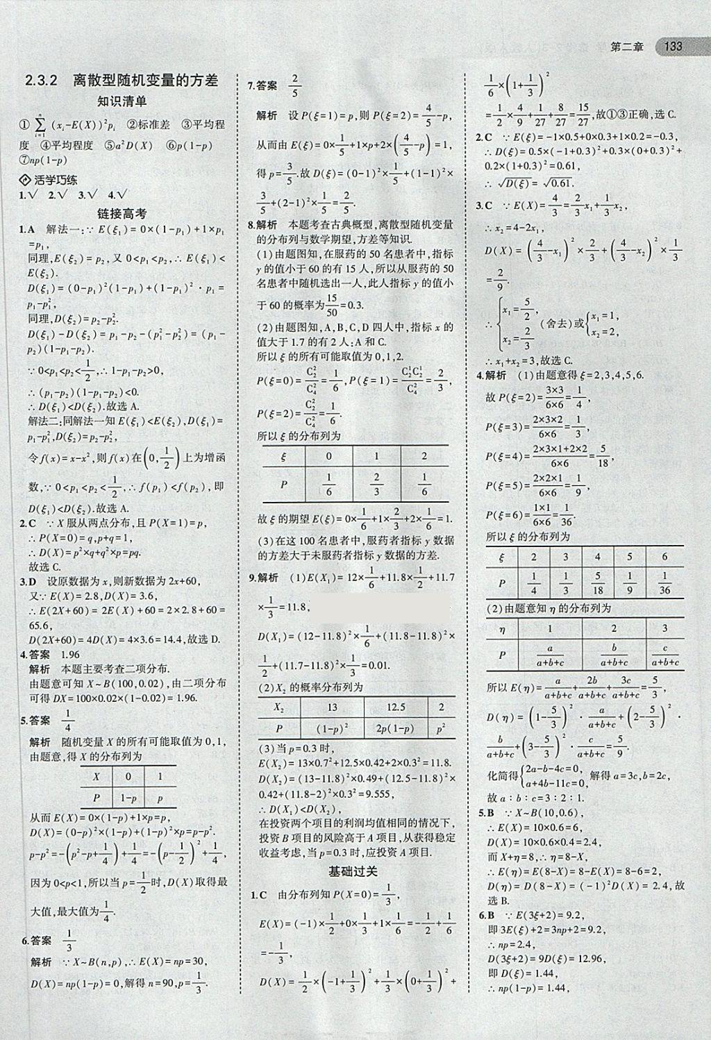 2018年5年高考3年模擬高中數(shù)學(xué)選修2-3人教A版 第15頁