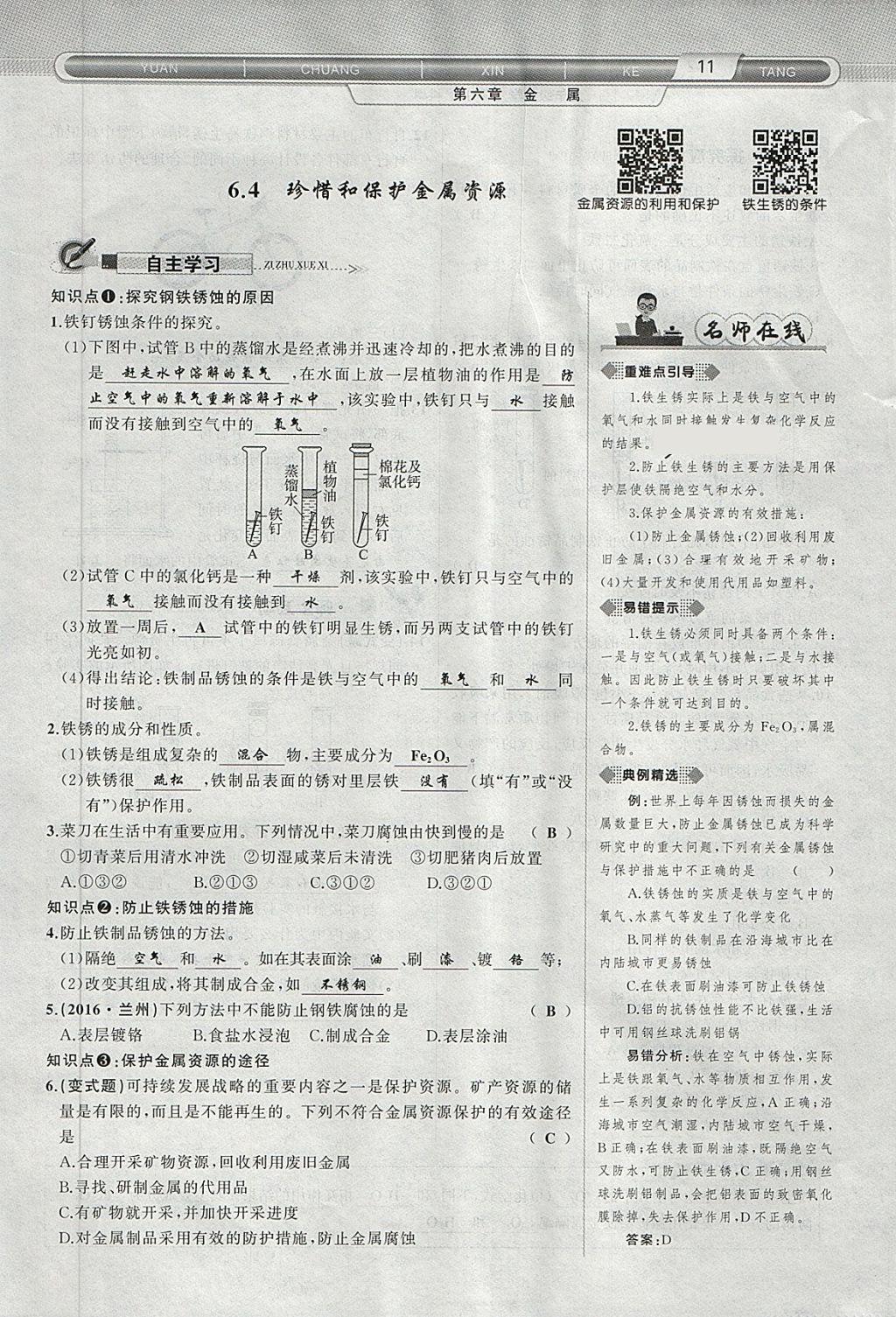 2018年原創(chuàng)新課堂九年級化學(xué)下冊科粵版 第79頁