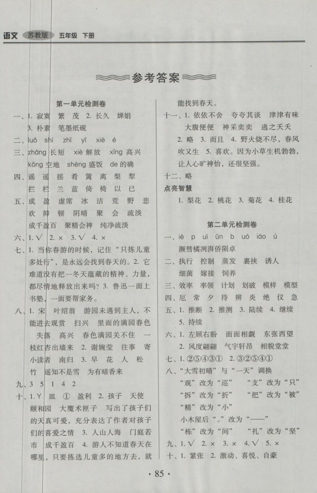 2018年云南重點小學(xué)核心試卷五年級語文下冊蘇教版 第1頁